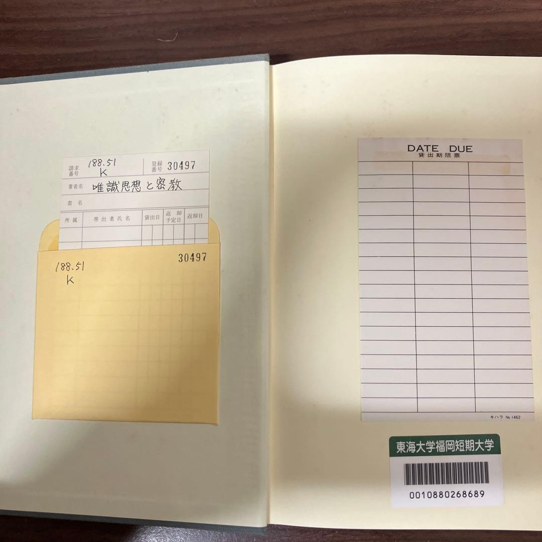 【中古本】唯識思想と密教