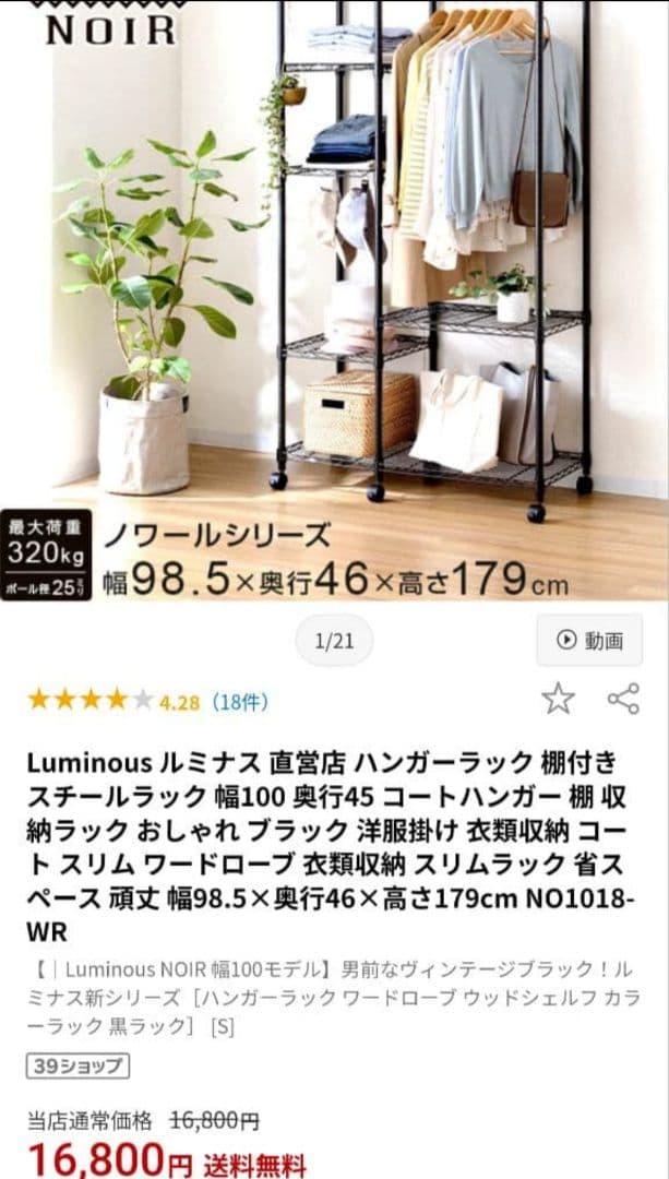 Luminous NOIR スチール ラック ルミナス NO1018-WR 新品