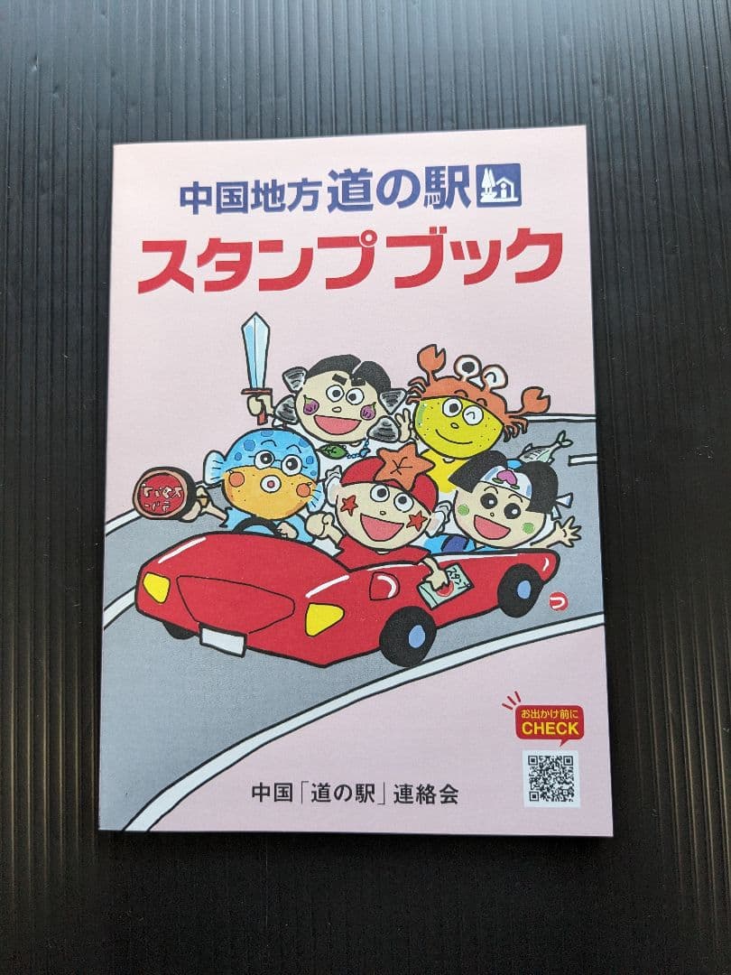 道の駅スタンプブック（全国９ブロック）