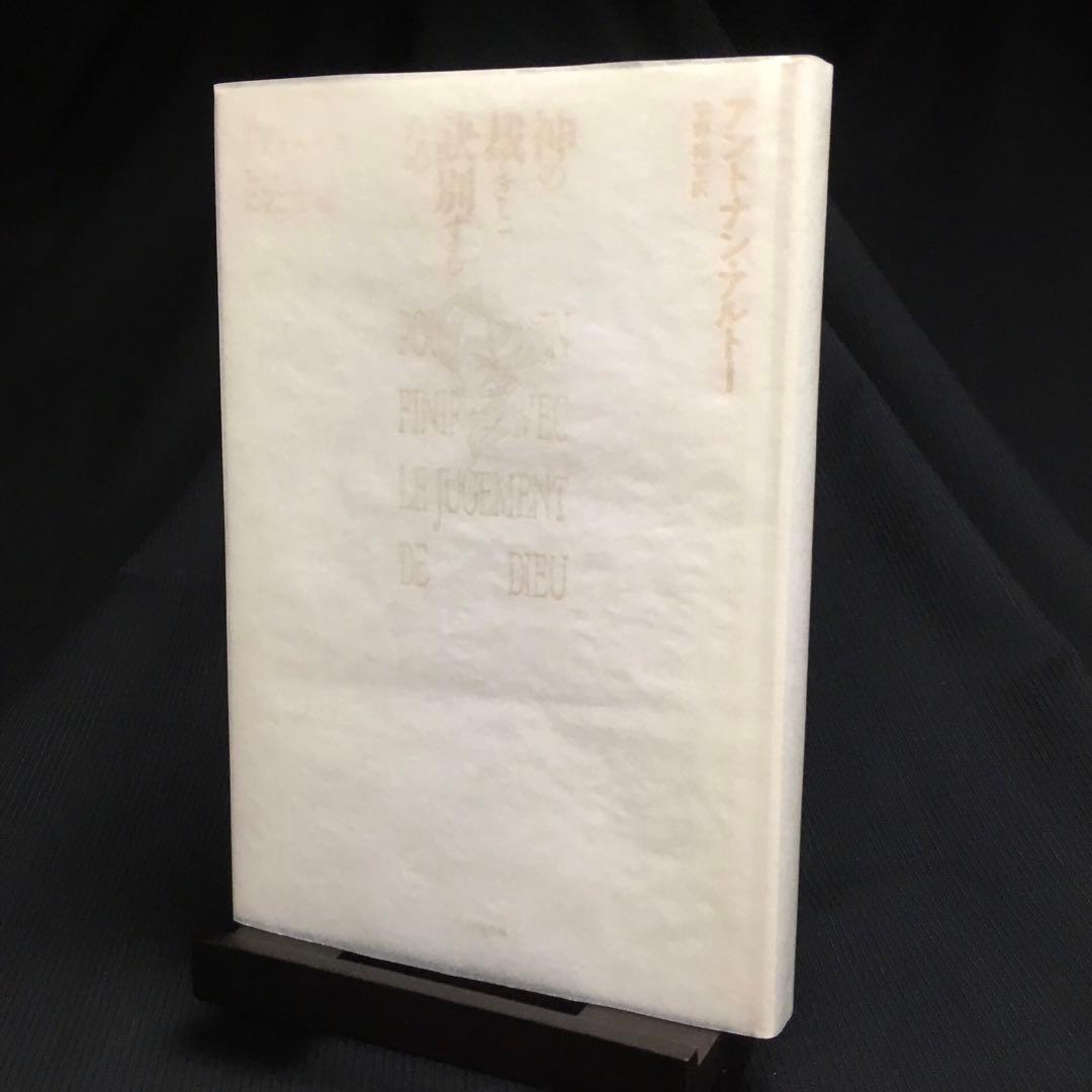 ★カセットブック◎アントナン・アルトー『神の裁きと訣別するために』｜AA-846