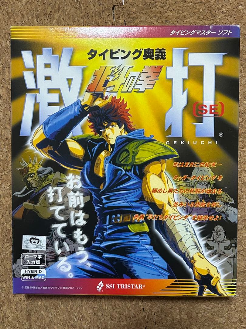 タイピングマスターソフト　激打、激打2 タイピング北斗の拳