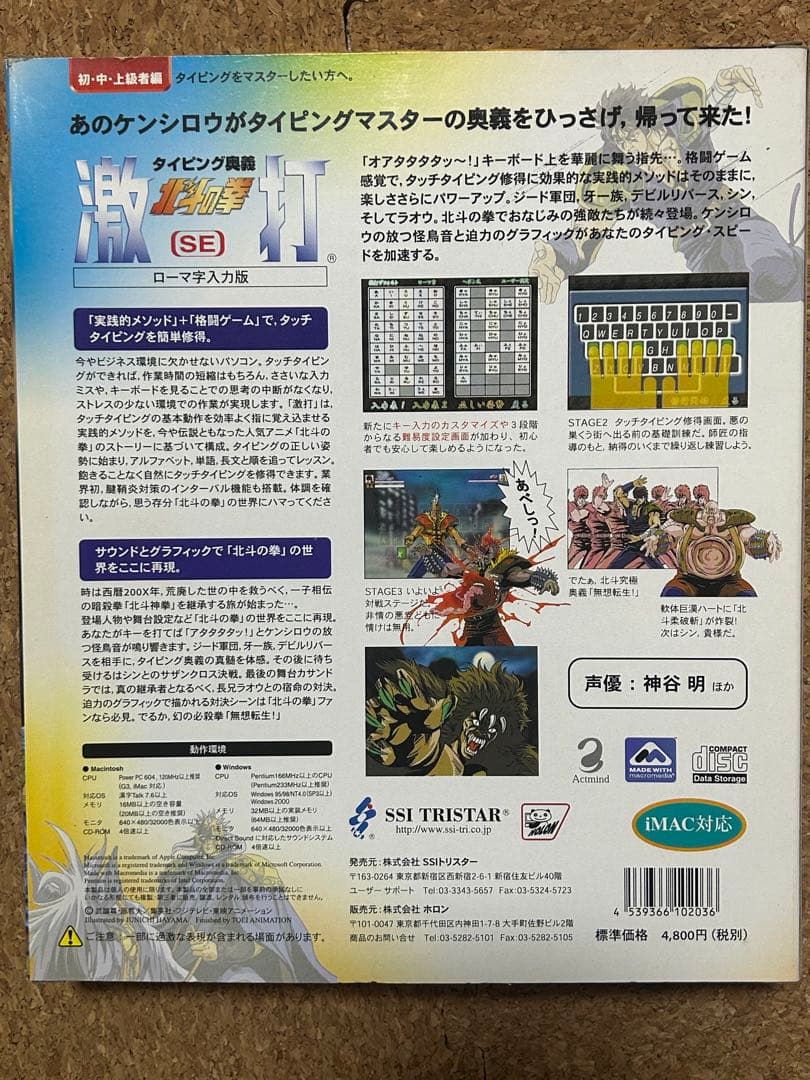 タイピングマスターソフト　激打、激打2 タイピング北斗の拳