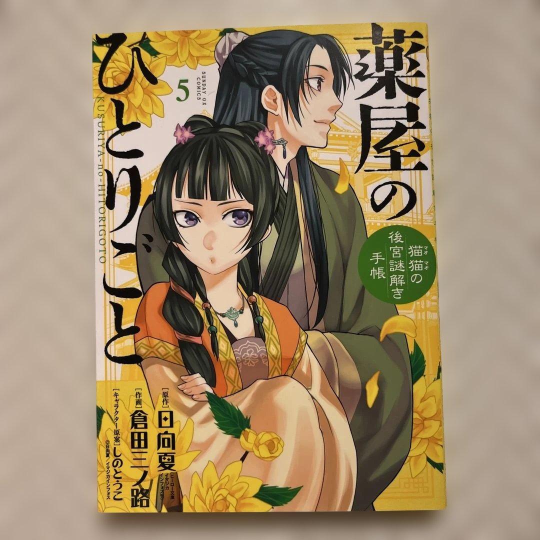 漫画　コミック　薬屋のひとりごと 1〜16巻セット