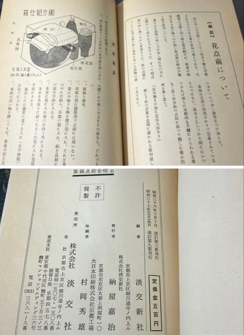 m*i様 茶道具 利休型 茶箱 吉祥紋茶碗(清閑寺) 器据 和敬板 解説書 他