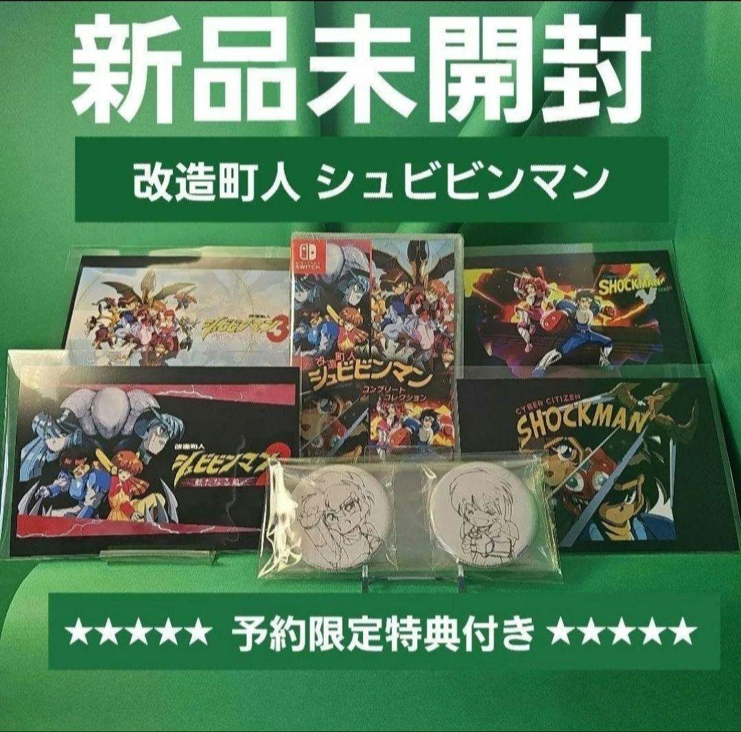 スイッチ 改造町人 シュビビンマン 限定特典セット【新品未開封】