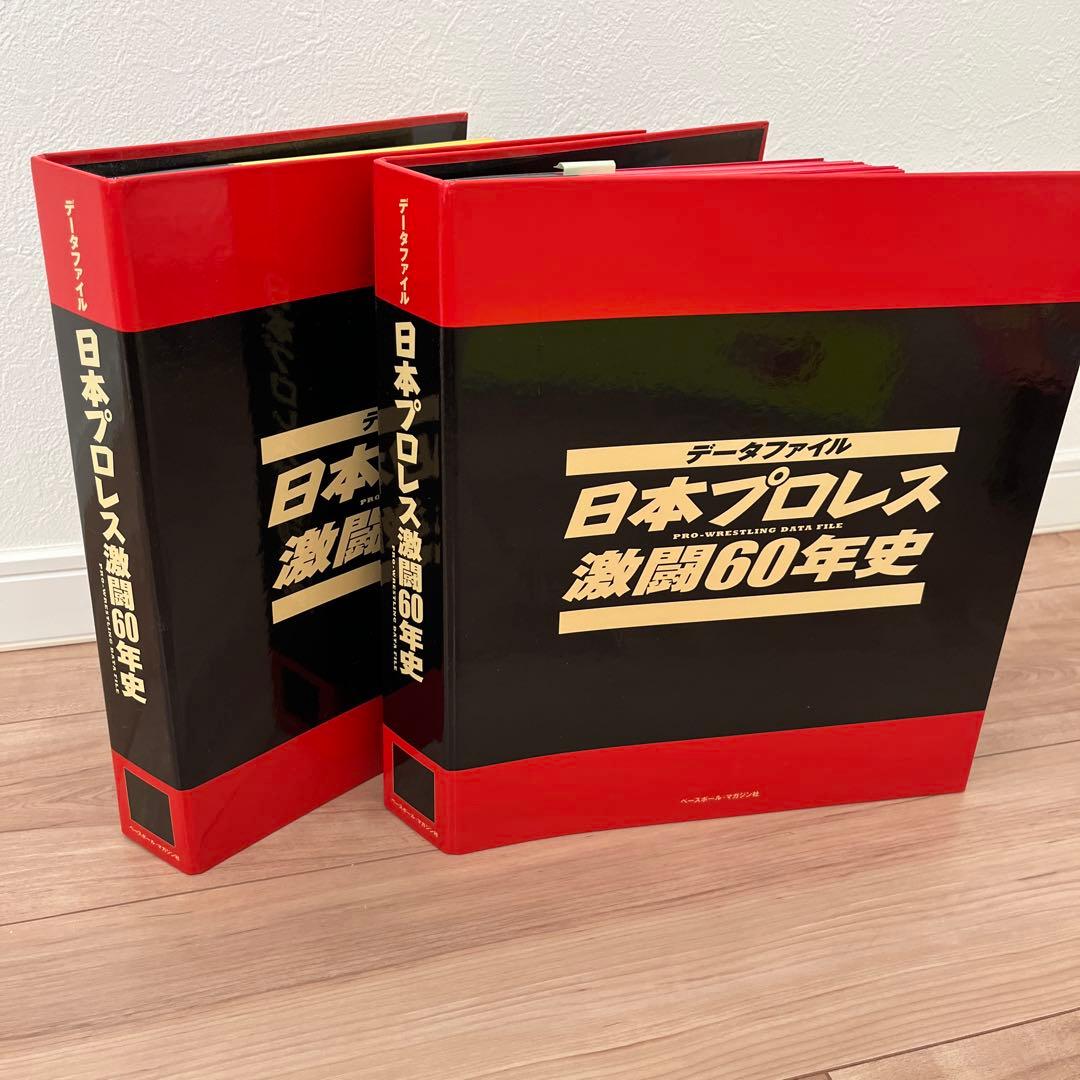 日本プロレス激闘60年史　1〜60巻　専用ファイル2個付
