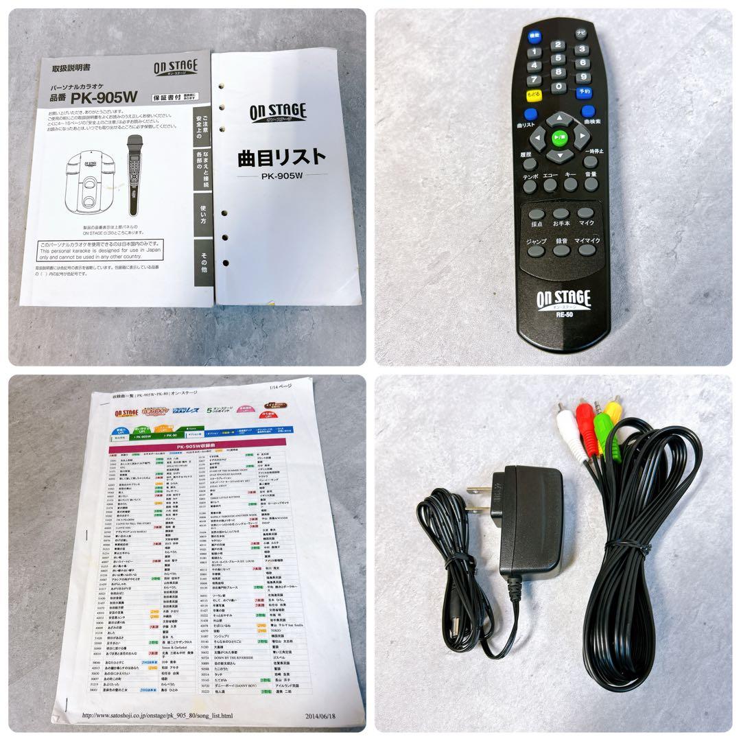 【美品】ON STAGE PK-905W パーソナルカラオケ オンステージ