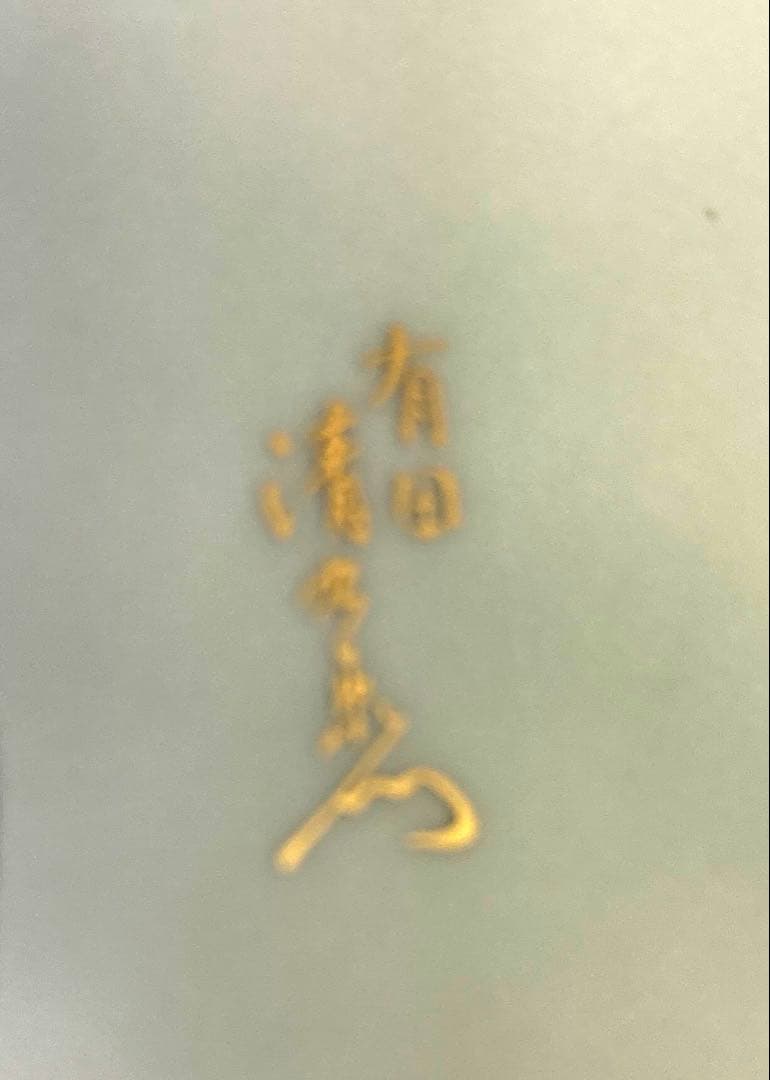 有田焼JAPAN 古伊万里金彩　8号鉄鉢