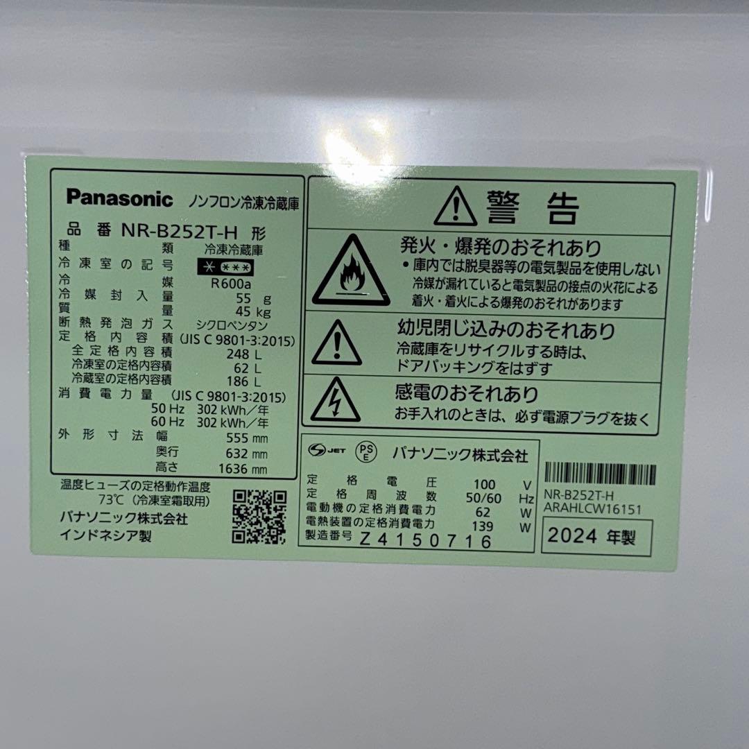【729】Panasonic 冷蔵庫 NR-B252T-H 248L 2024年