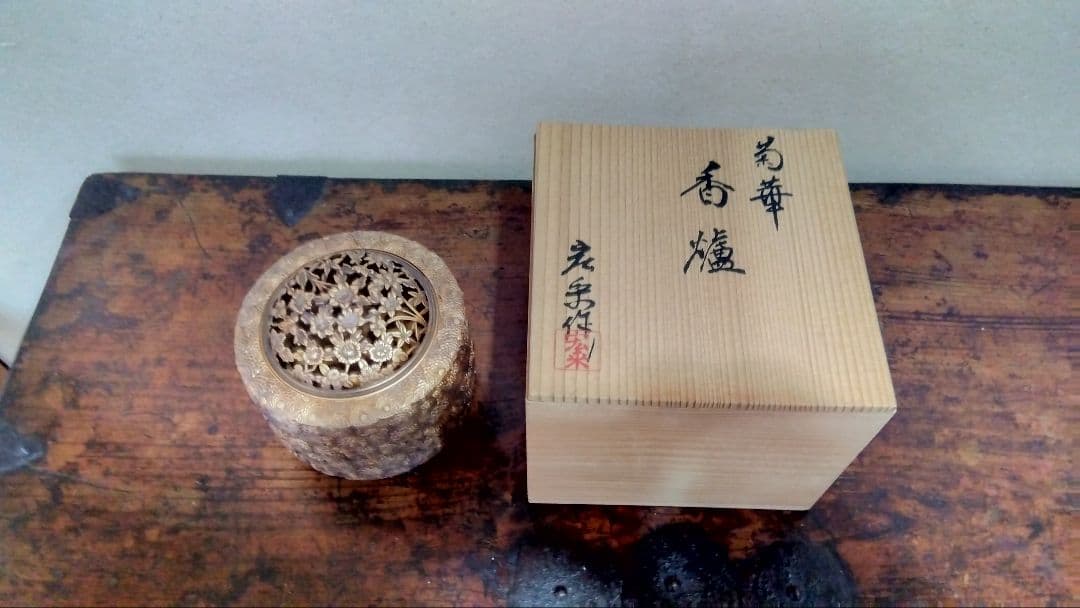 菊華　香爐　宏米作