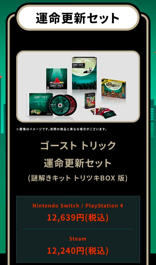 GHOST TRICK 運命更新セット Switch版