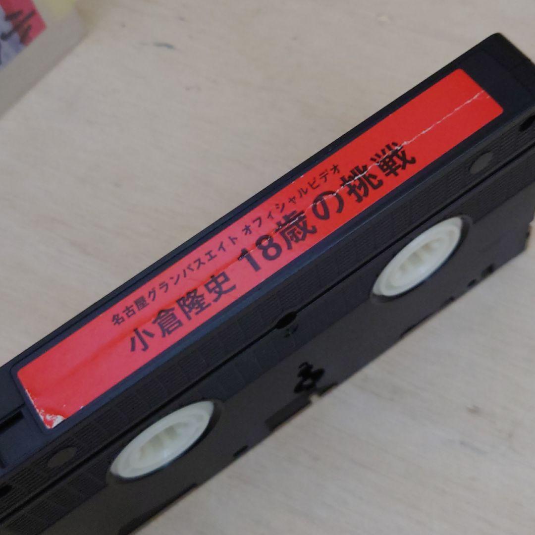 小倉隆史 18歳の挑戦 名古屋グランパスエイト VHS サッカー