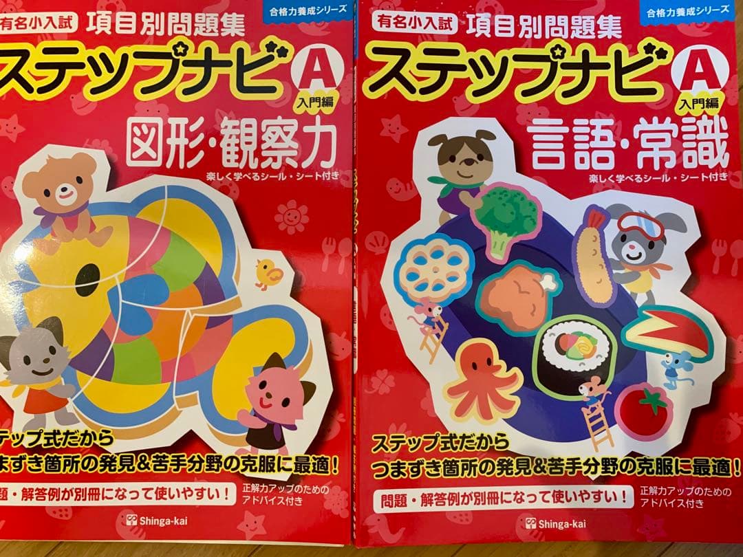 伸芽会 ステップナビ 合格力養成シリーズ A B C D 12冊 小学校受験