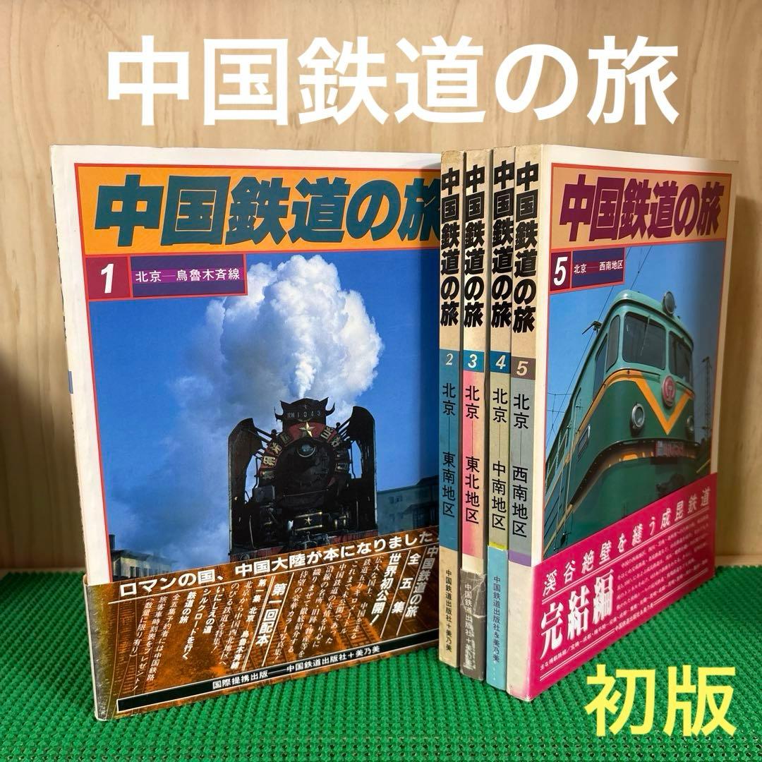 【初版】　「中国鉄道の旅」　中国鉄道出版社 & 美及美　(全5冊揃)