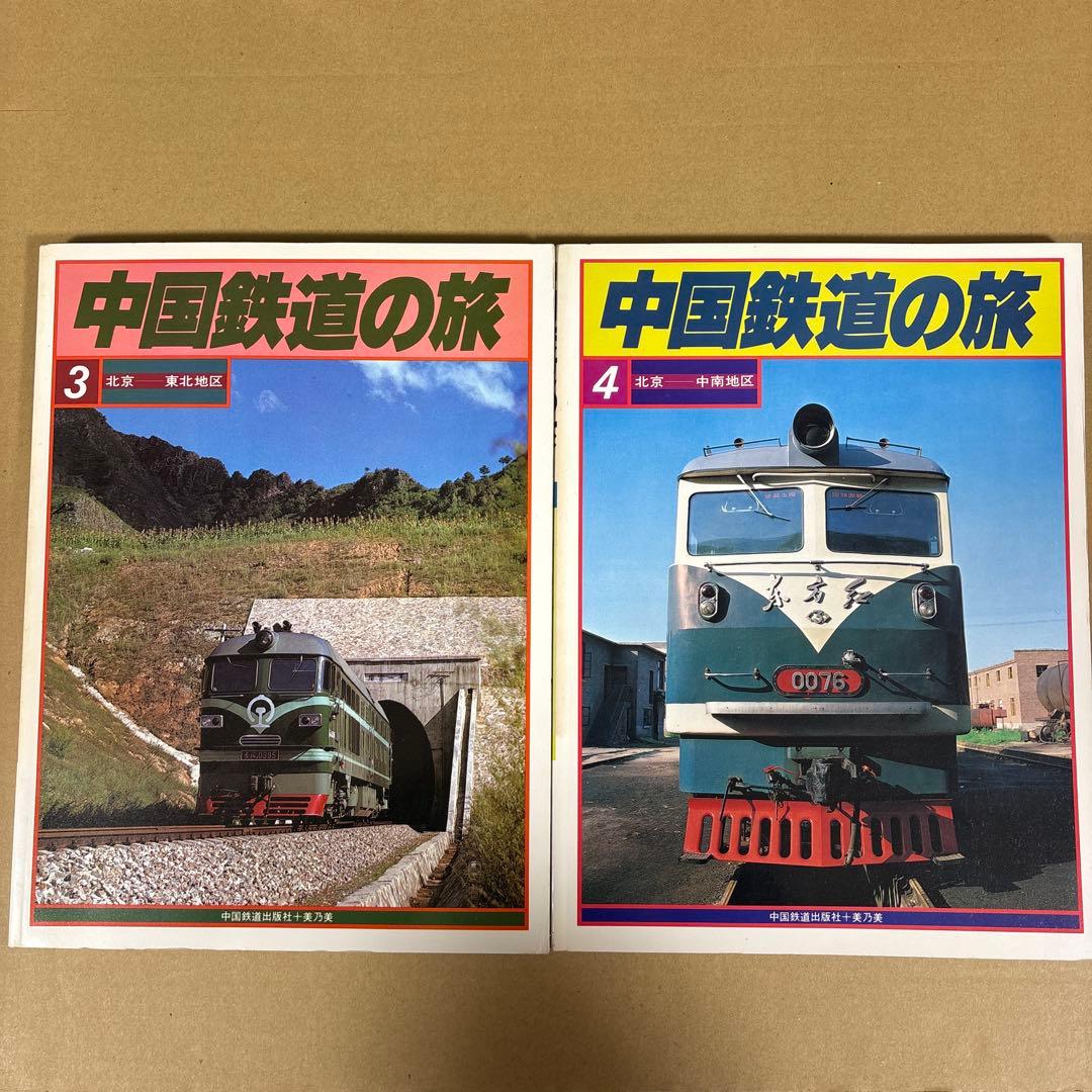 【初版】　「中国鉄道の旅」　中国鉄道出版社 & 美及美　(全5冊揃)