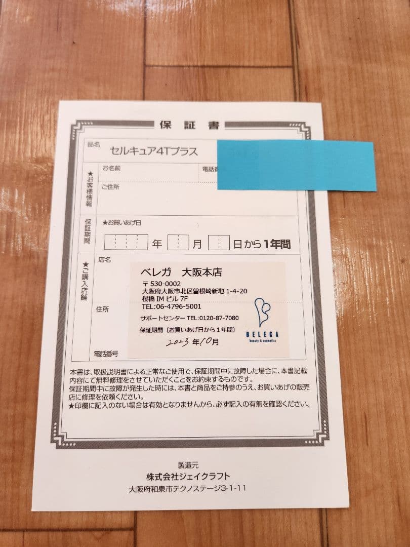 セルキュア4Tプラス　べレガ大阪本店購入　シリアル番号付き保証書あり