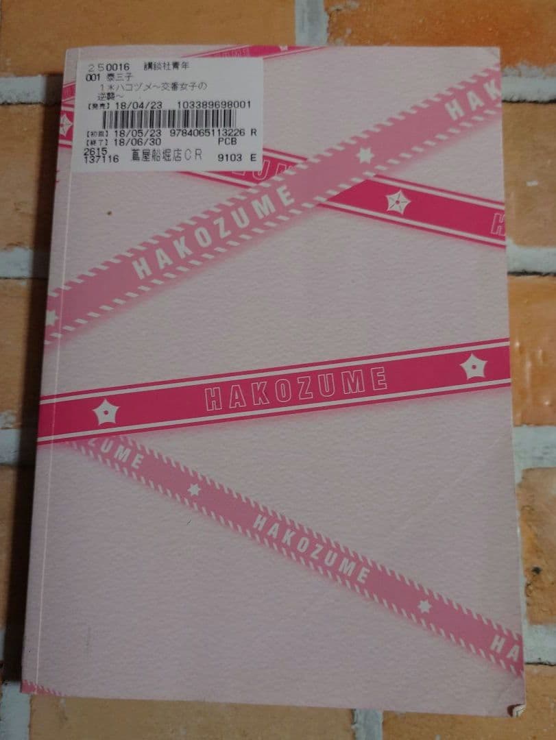 ハコヅメ〜交番女子の逆襲〜 全２３巻+別章アンボックス〈レンタル落ち商品〉