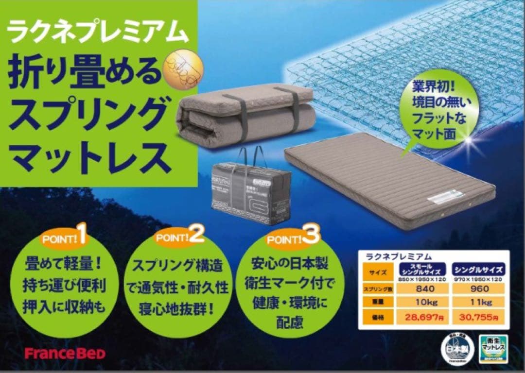 ラクネスーパープレミアム SS スモールシングルサイズ フランスベッド②