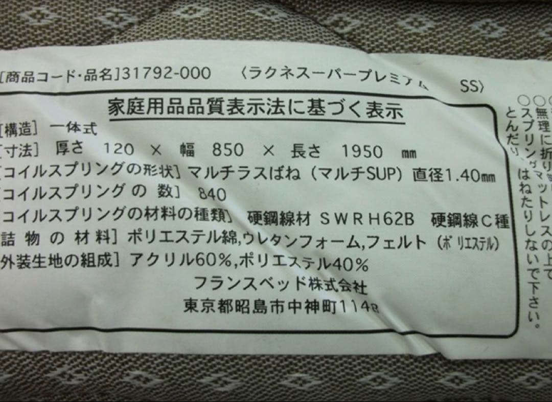 ラクネスーパープレミアム SS スモールシングルサイズ フランスベッド②