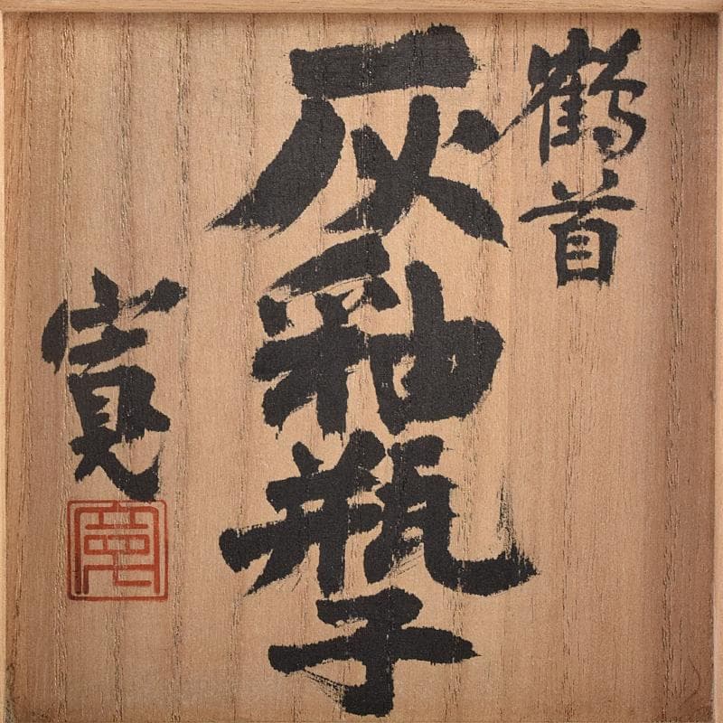 河井寛次郎作　鶴首　灰釉瓶子　共布共箱　M R8846