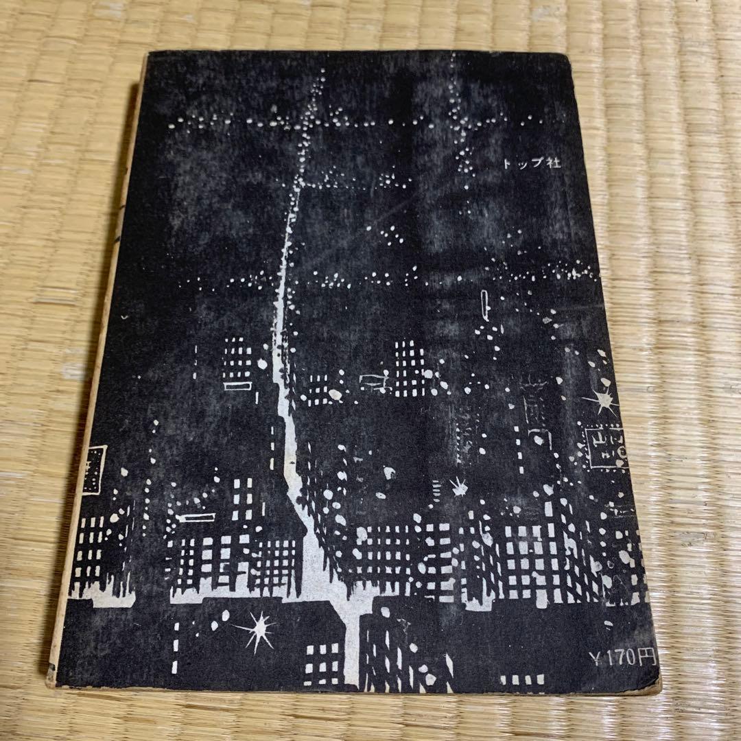 刑事　デカ　さいとう・たかを　南波健二　ありかわ・栄一　永島慎二