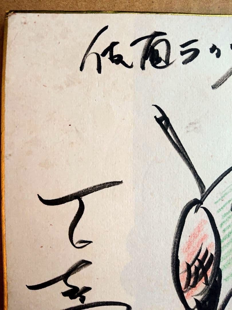 石ノ森章太郎 仮面ライダー サイン色紙 スカイライダー 石森章太郎 イラスト