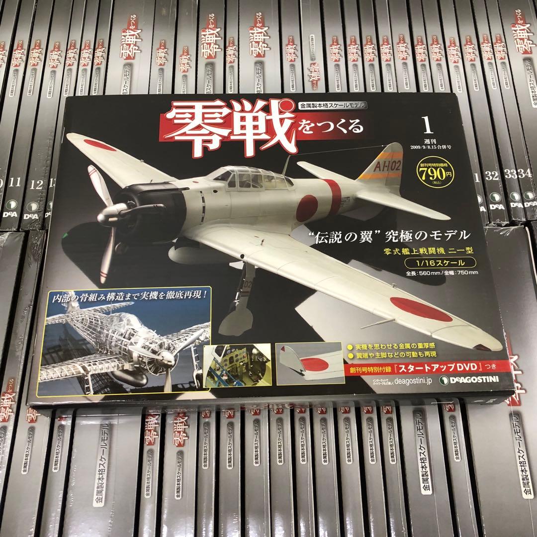 零戦をつくる 1〜100 まとめて　ディアゴスティーニ