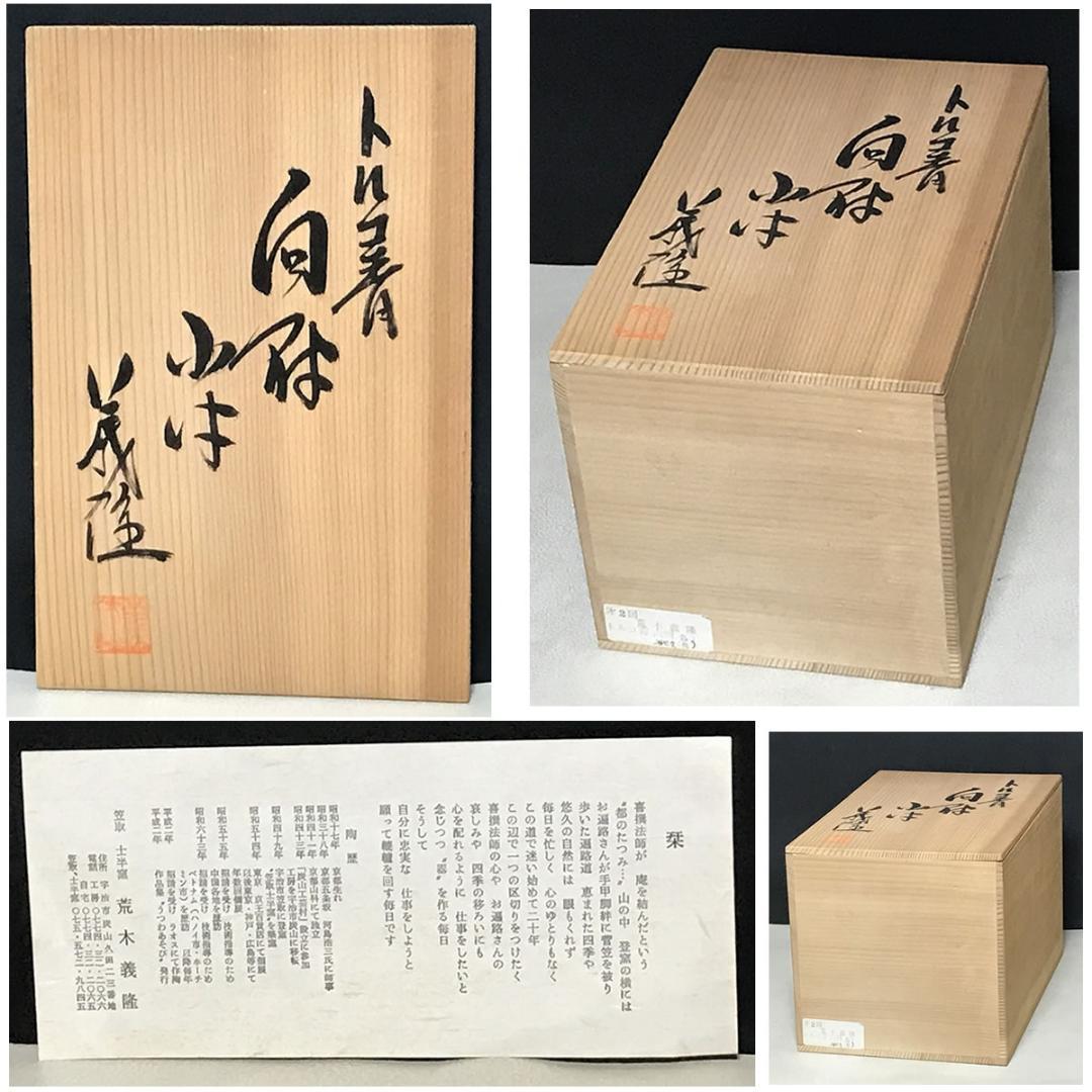 荒木義隆 トルコ青 向付五客 小鉢五客 共箱 トルコブルー 懐石道具