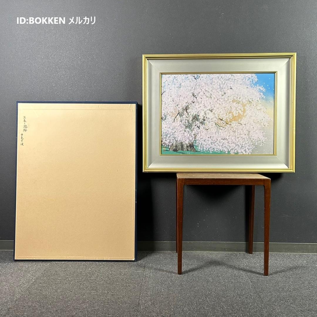 【最終値下げ】美品 中島千波「三春の瀧桜」限定複製画 証明シール有 額縁入り