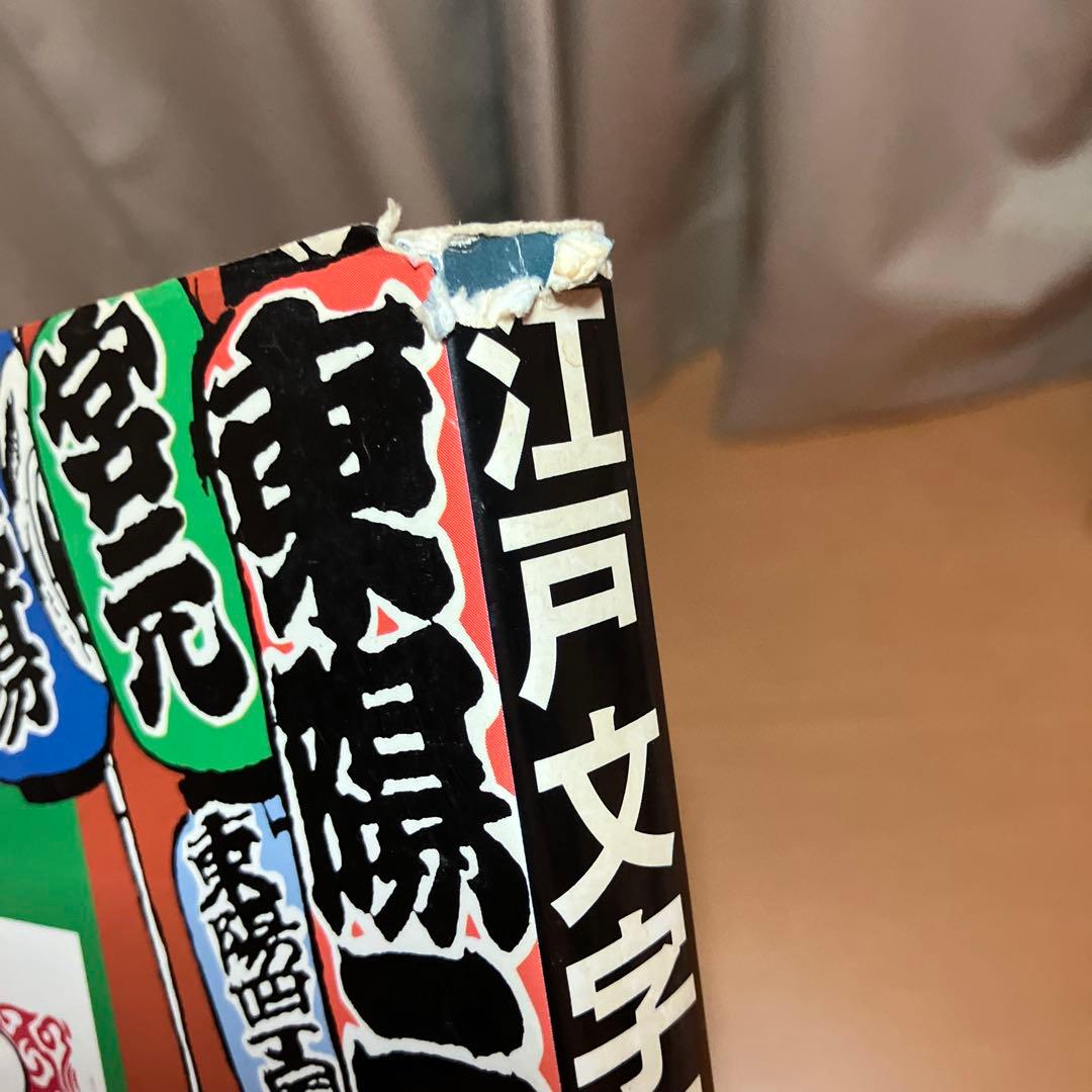 江戸文字三千字