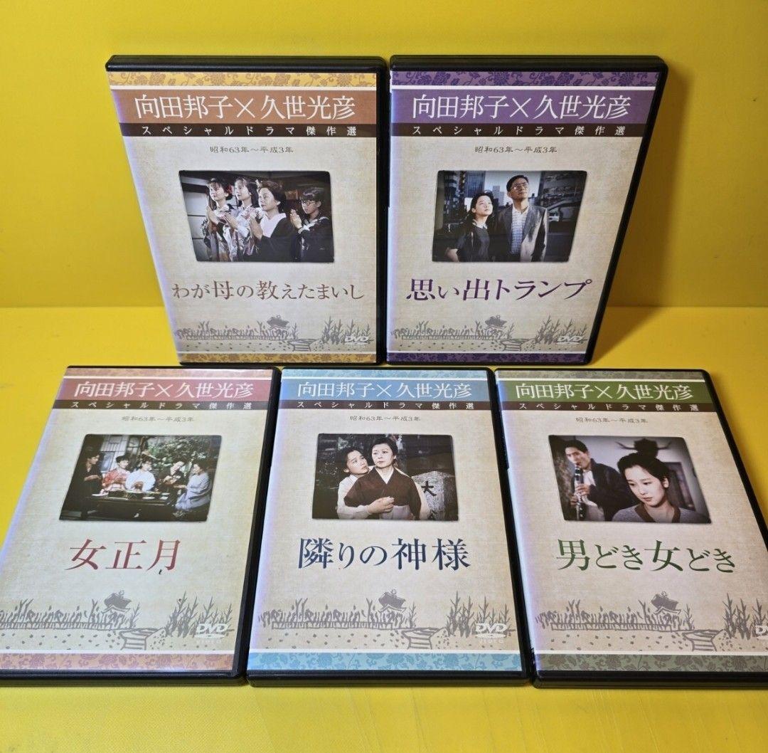 ※新品ケース交換済み　向田邦子X久世光彦スペシャルドラマ傑作選　シリーズ全26巻