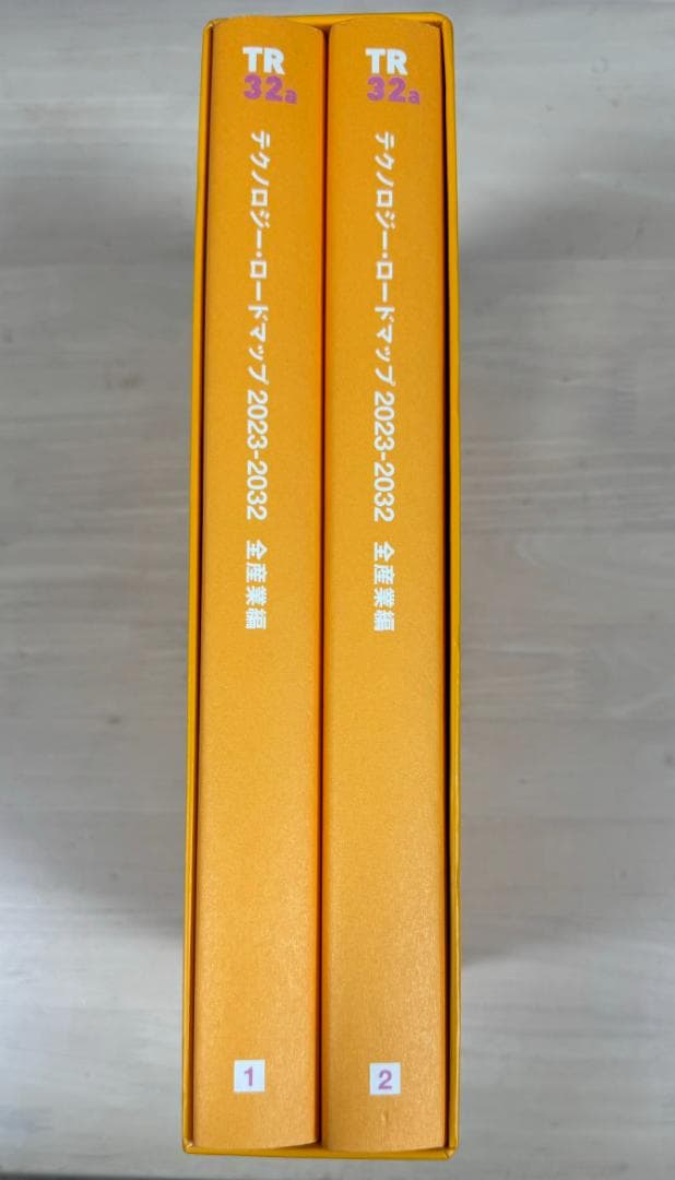 [希少][美品]テクノロジー・ロードマップ2023-2032 全産業編日経BP