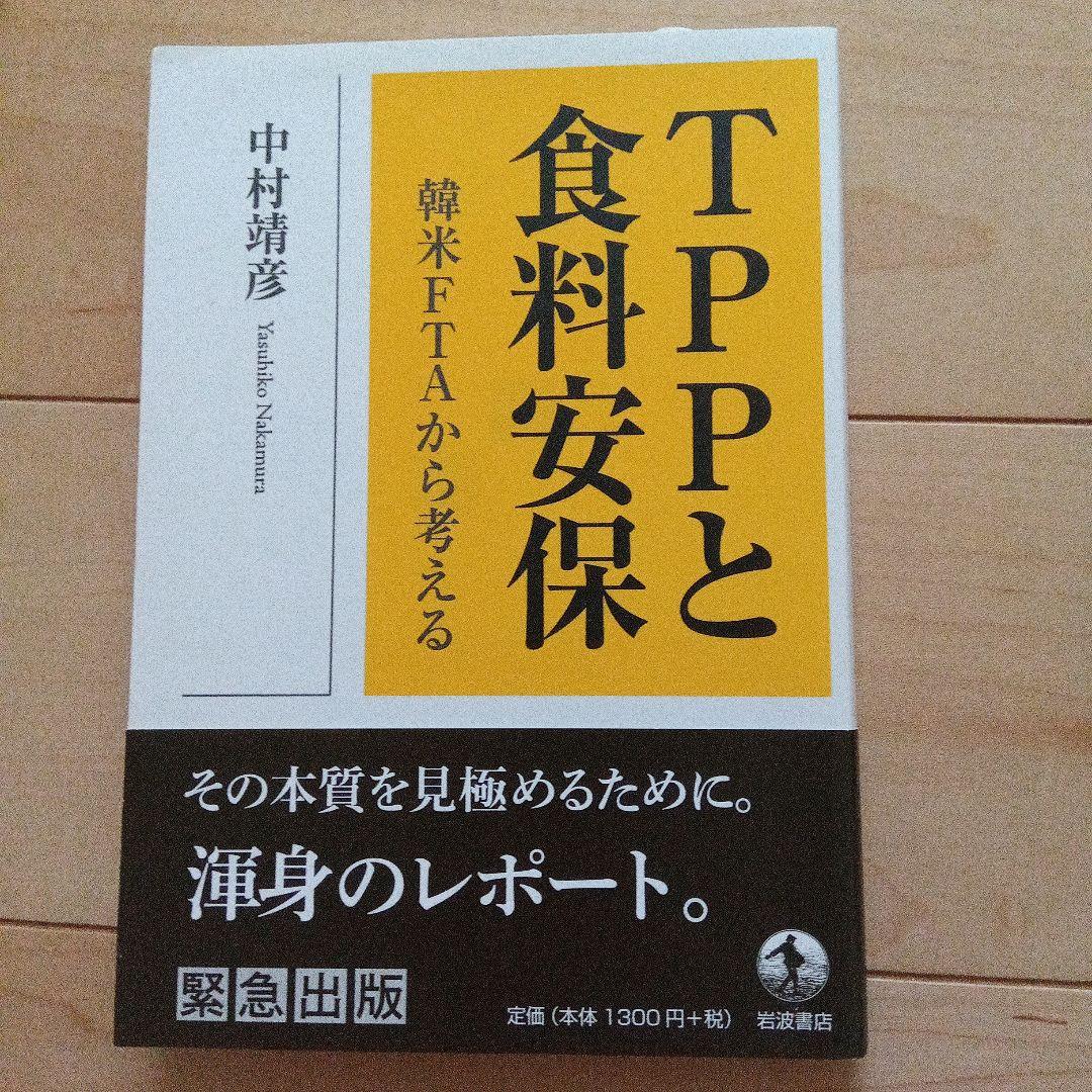 日本の農業とTPPに関する書籍セット