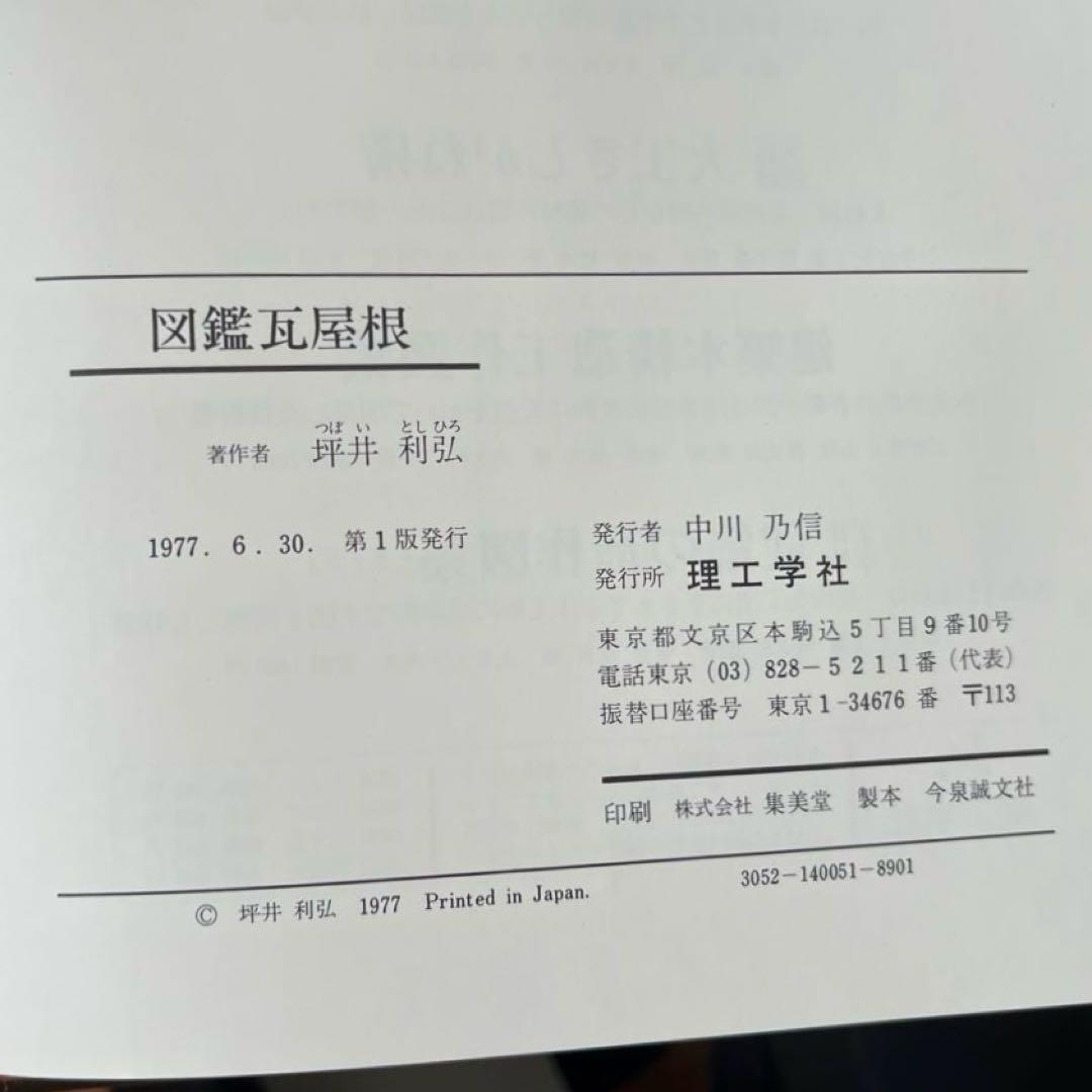 “初版本”図鑑瓦屋根　坪井 利弘　理工学社