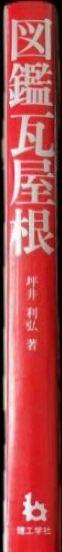 “初版本”図鑑瓦屋根　坪井 利弘　理工学社