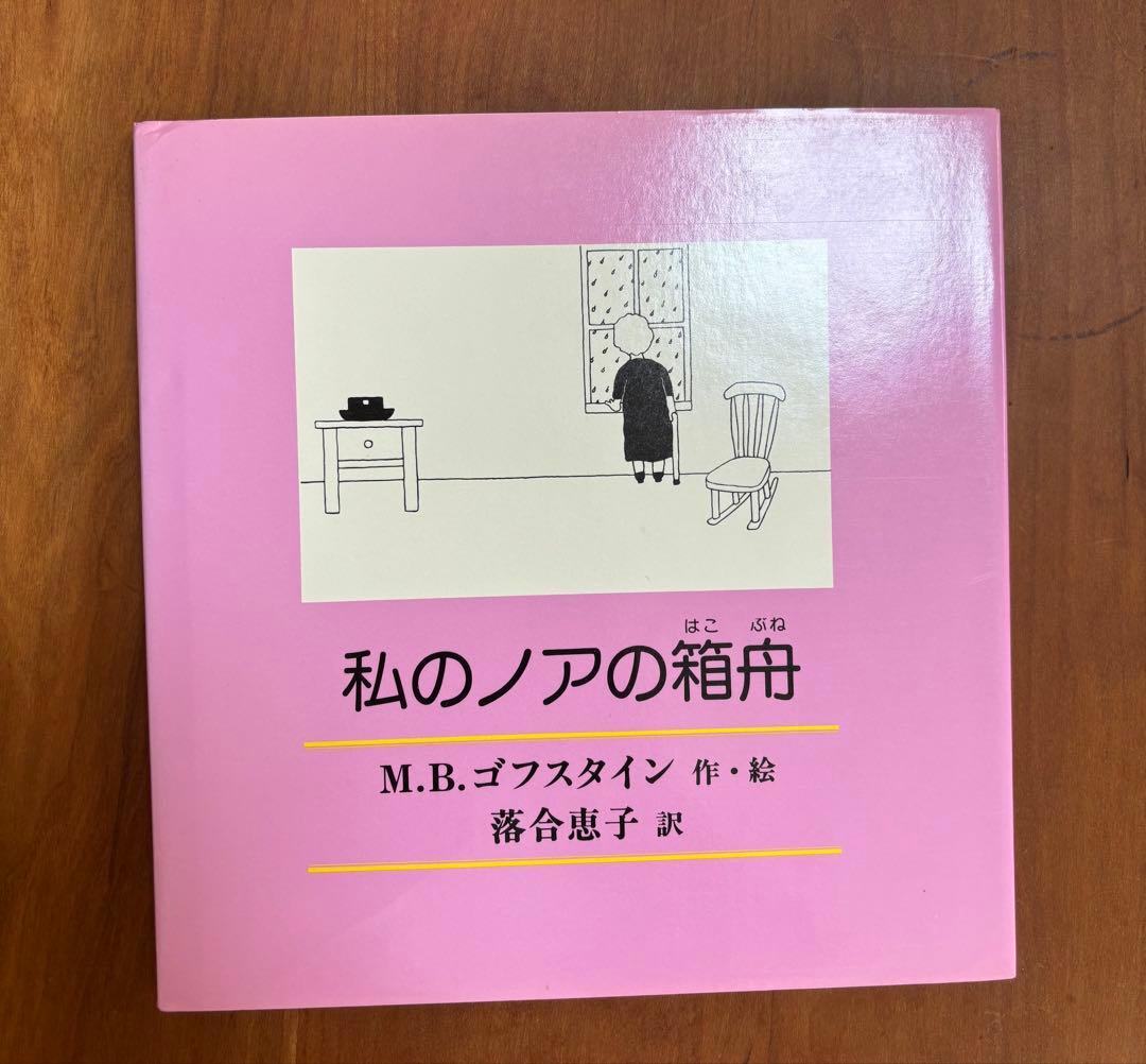 ゴフスタインの本 全４冊　函入り　全冊初版　アテネ書房