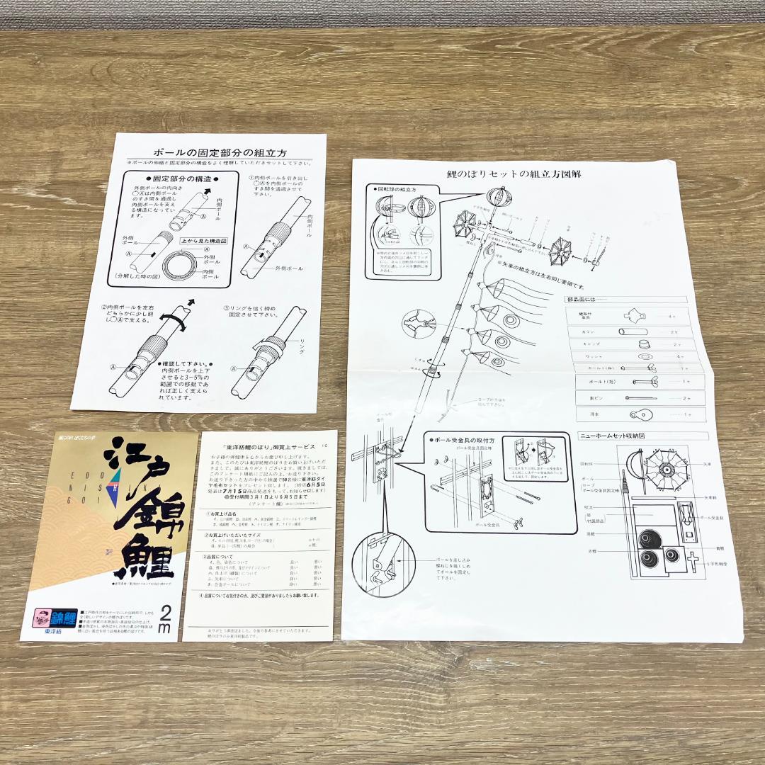江戸錦鯉 鯉のぼり ニューホームセット 東洋紡 2m 外箱 説明書 付