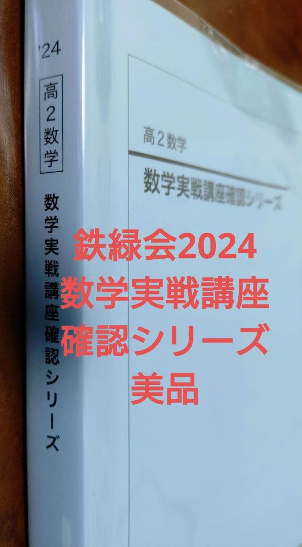 鉄緑会2025 理系数学確認シリーズ 新品未使用