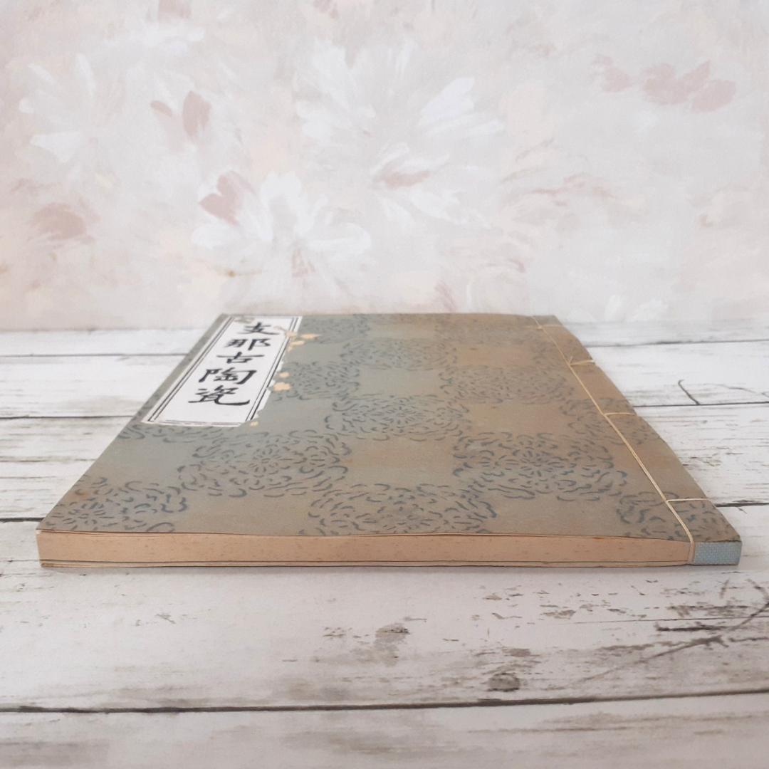 支那古陶瓷　大谷光瑞