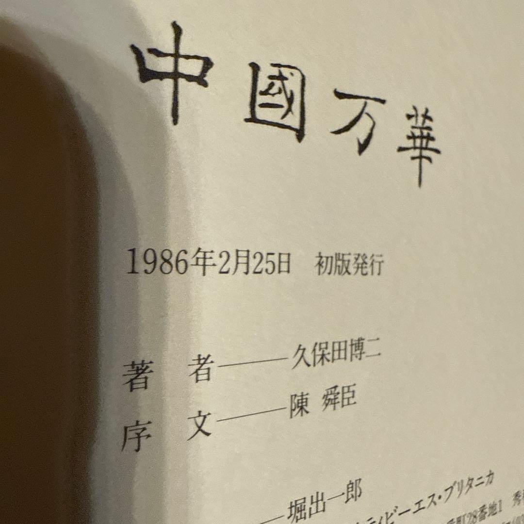 中國万華 久保田博二 写真集　初版　TBSブリタニカ　中古　古本　昭和