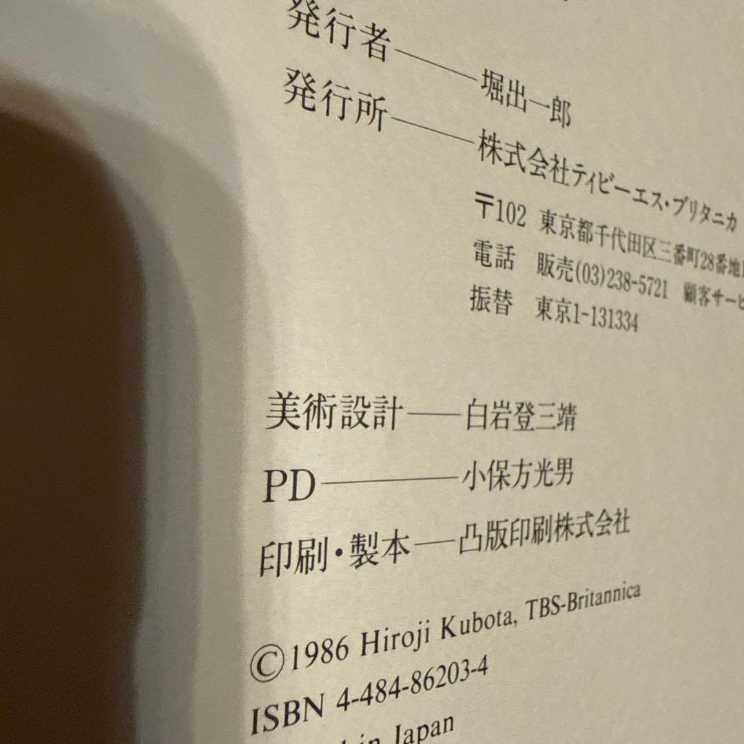 中國万華 久保田博二 写真集　初版　TBSブリタニカ　中古　古本　昭和