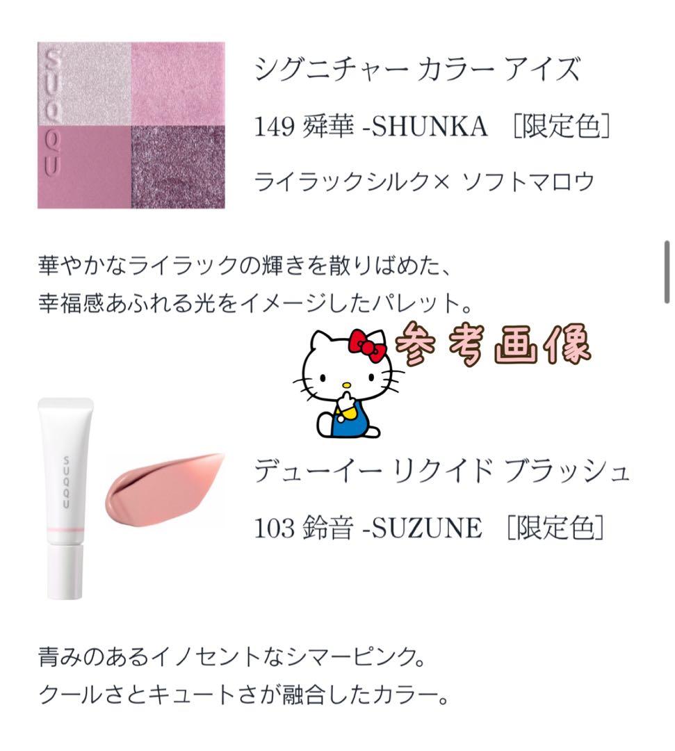 SUQQU スック2025 ホリデー　メイクアップキット 舜華　チーク　限定