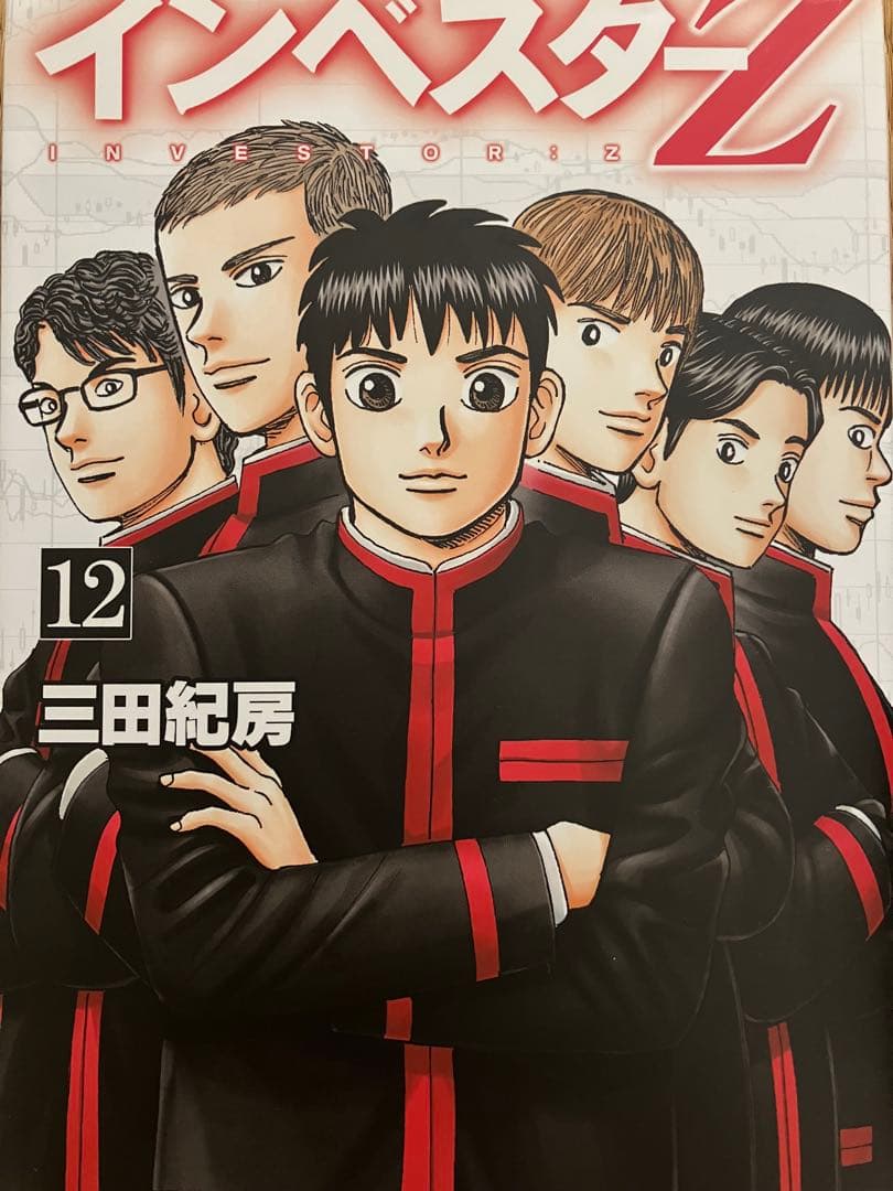 インベスターz 1巻〜18巻 三田紀房