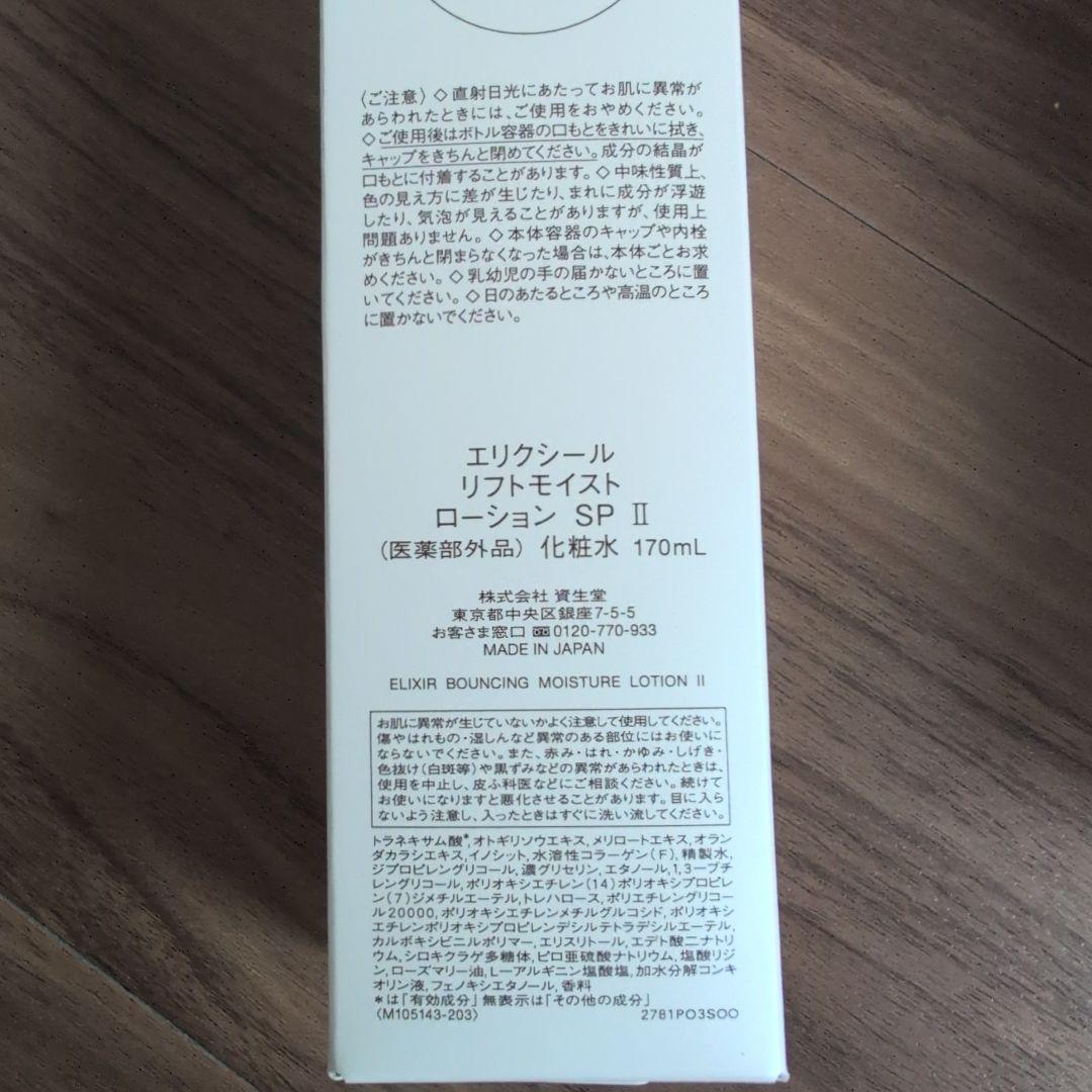 【5本セット】ELIXIR リフトモイストローション II 170mL