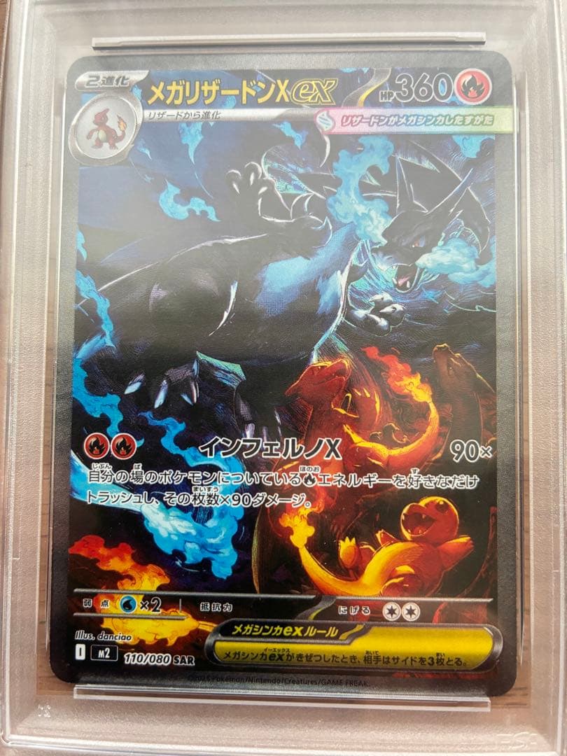 【PSA8】ポケモン メガリザードンX ex SAR #110