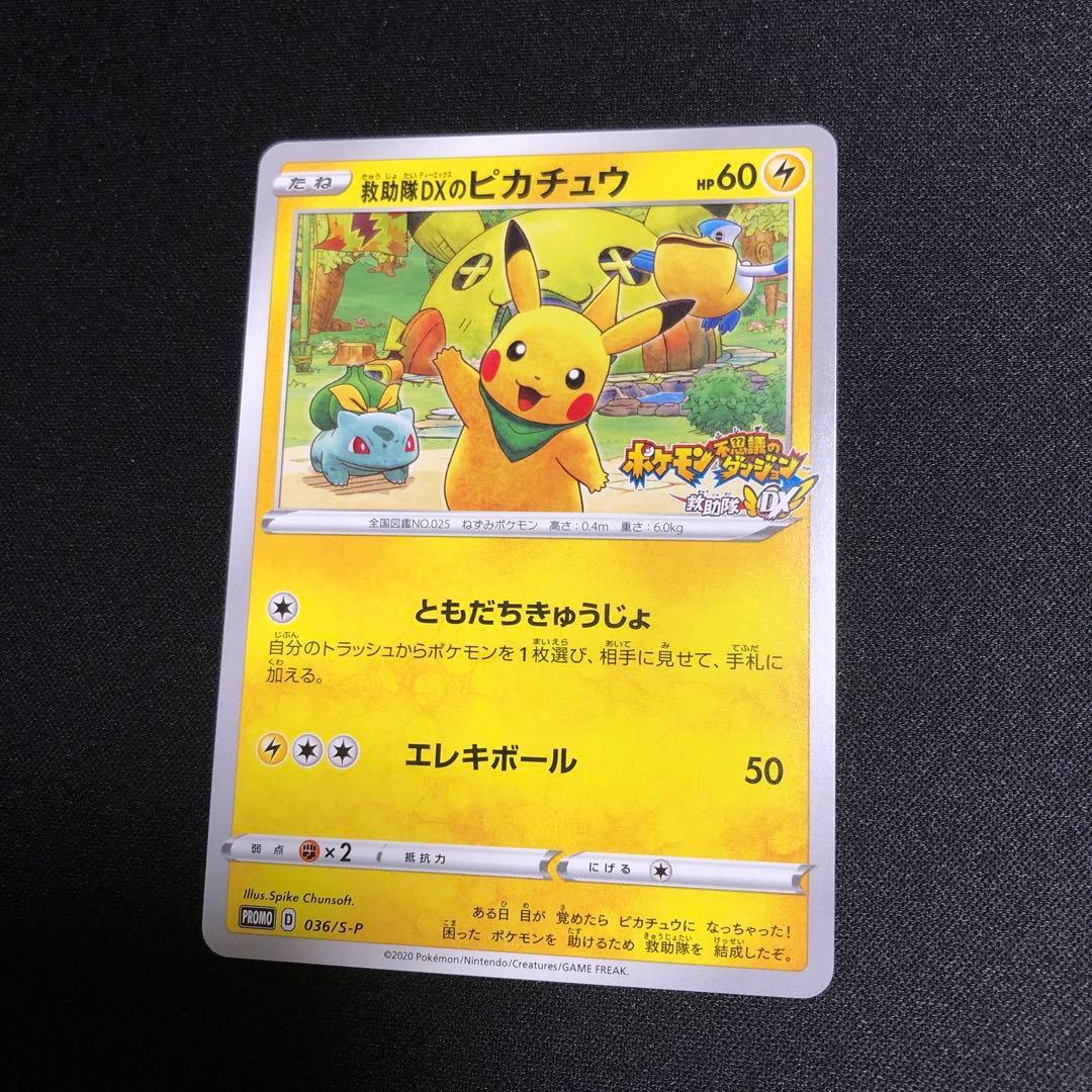 【ポケモンカード】超貴重！2020年　救助隊DXのピカチュウ プロモ　神イラスト