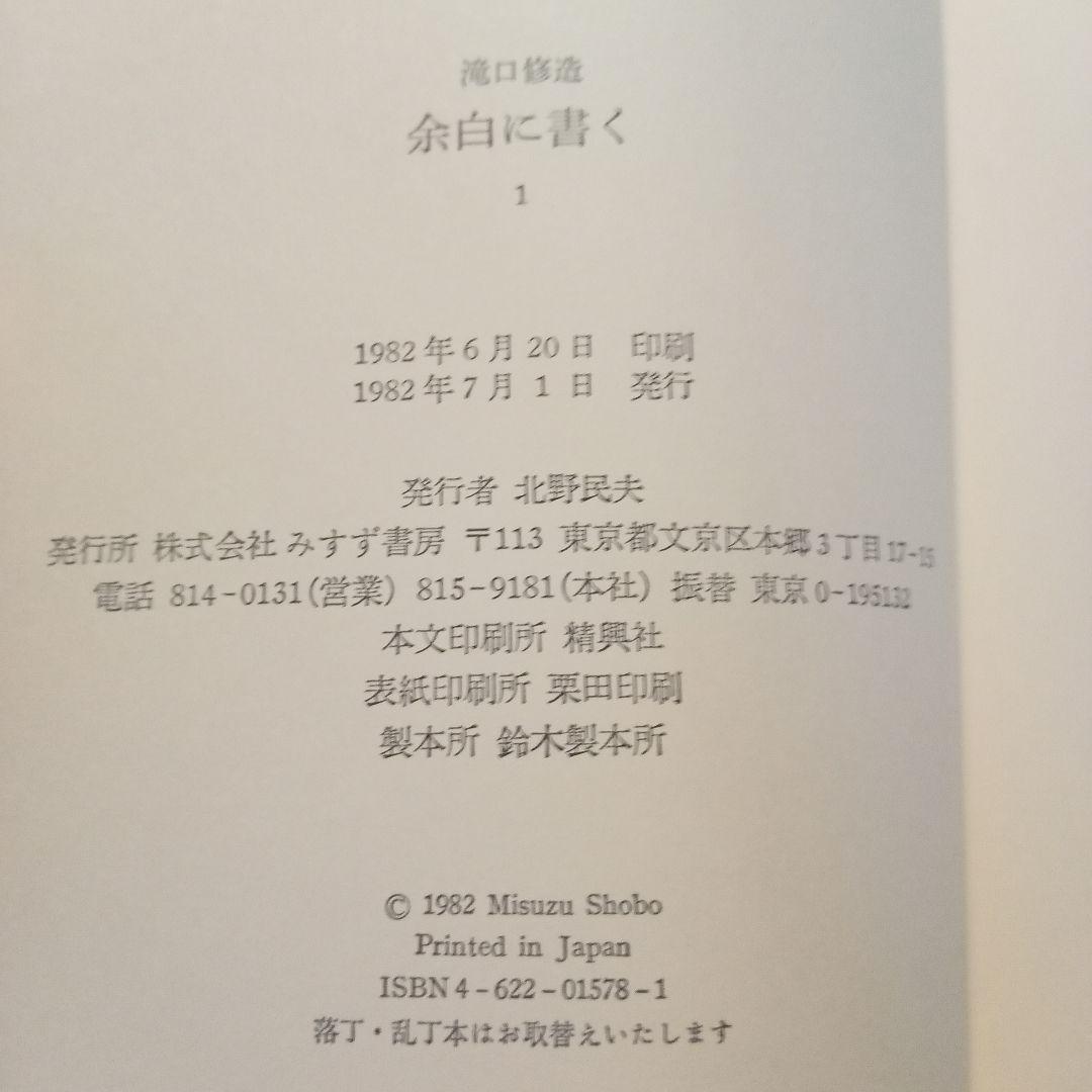 余白に書く　滝口修造