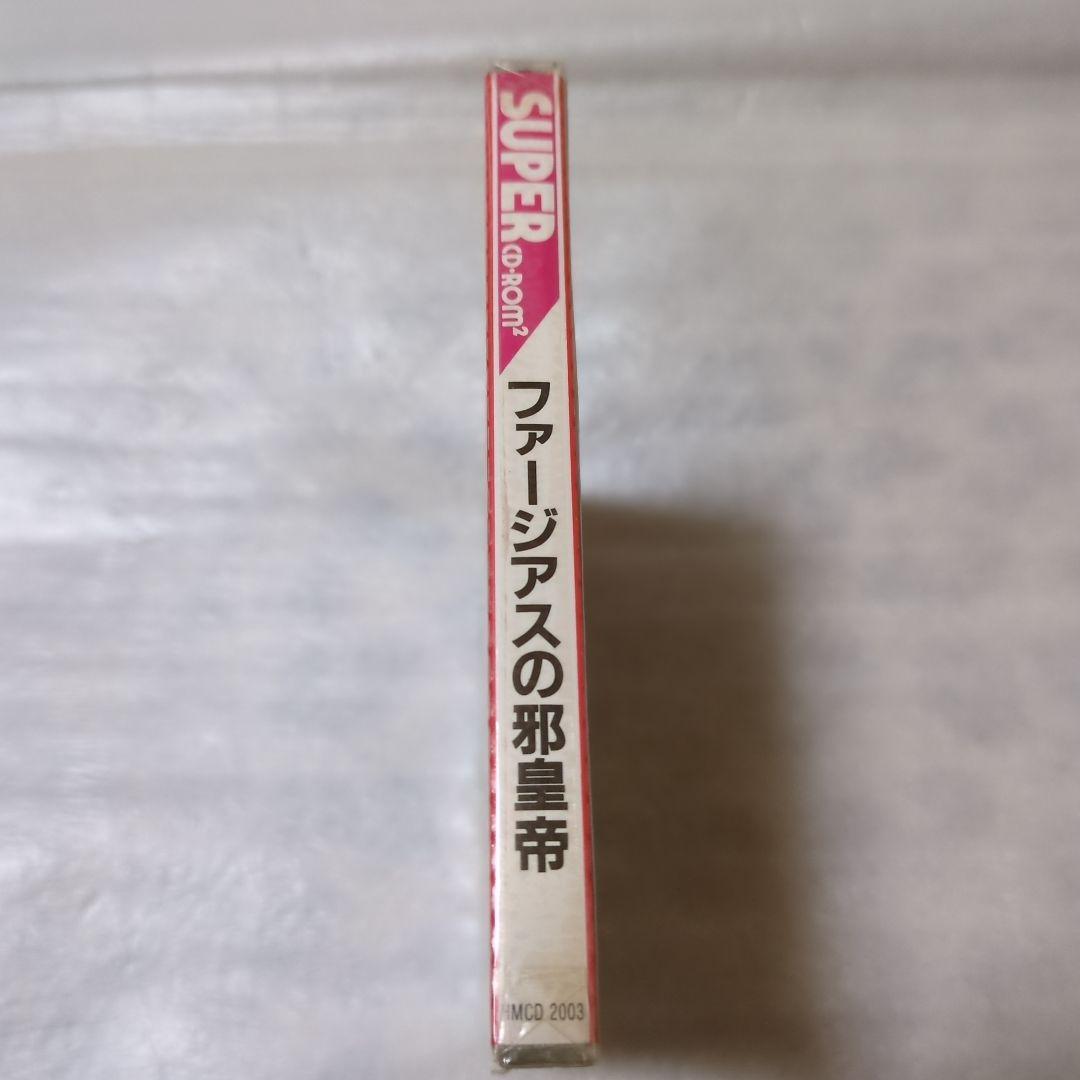 PCエンジン　ファージアスの邪皇帝　新品・未開封　スーパーCDROM2ヒューマン