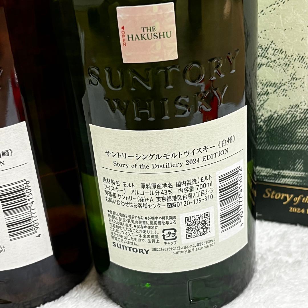 【山崎 白州 Story of the Distillery 2024】セット