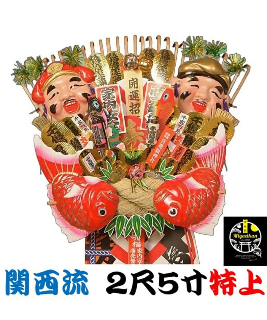 宮地嶽神社 熊手 関西流 2尺5寸特上【本州送料無料！】 三嶋大社 招福金俵付き